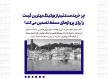چرا خرید مستقیم از بوکینگ بهترین قیمت را برای پروازهای مسقط تضمین می‌کند؟