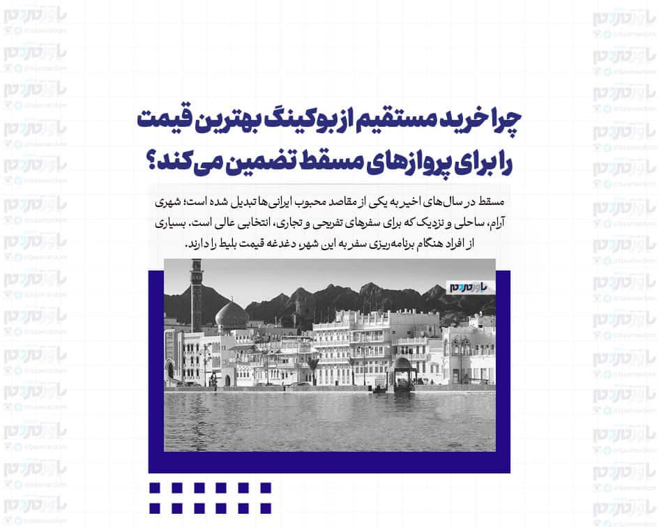 چرا خرید مستقیم از بوکینگ بهترین قیمت را برای پروازهای مسقط تضمین می‌کند؟
