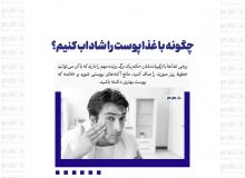 چگونه با غذا پوست را شاداب کنیم؟