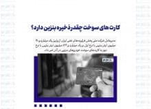 کارت های سوخت چقدر ذخیره بنزین دارد؟