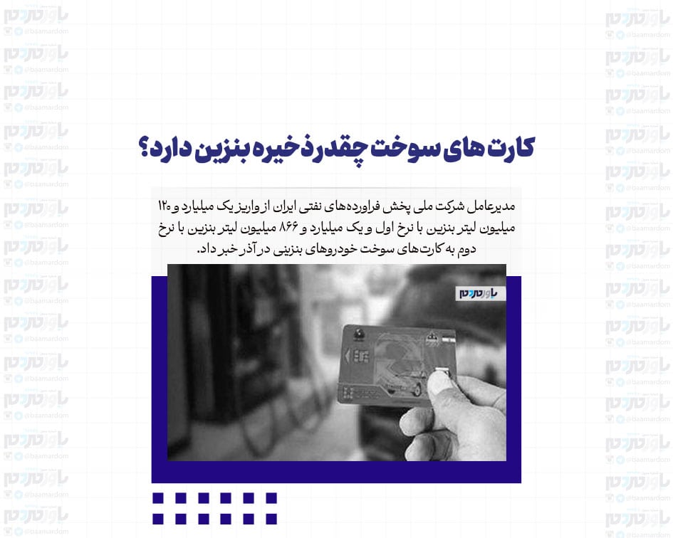 کارت های سوخت چقدر ذخیره بنزین دارد؟