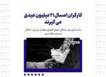 کارگران امسال ۲۱ میلیون عیدی می گیرند