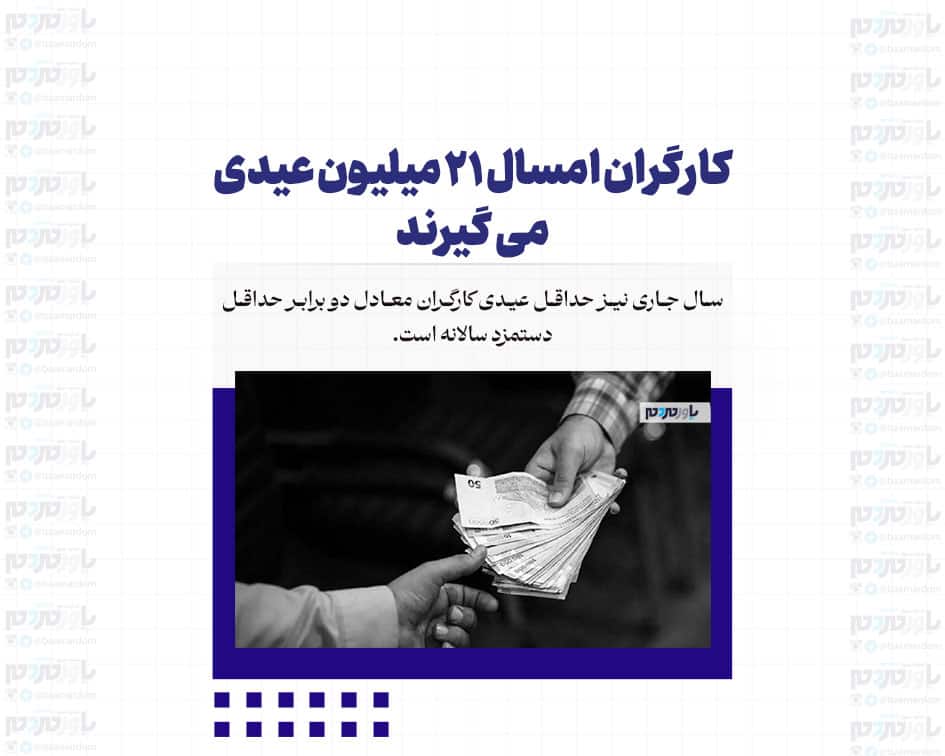 کارگران امسال ۲۱ میلیون عیدی می گیرند