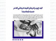 کبد چرب را درمان کنید؛ درمانی که در دست شماست!