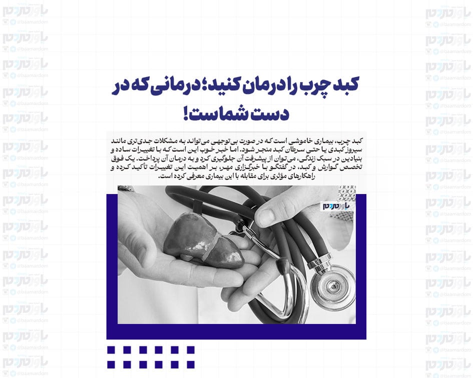 کبد چرب را درمان کنید؛ درمانی که در دست شماست!