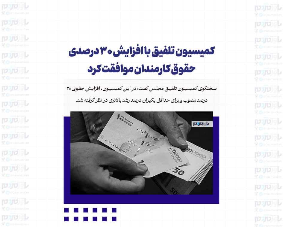 کمیسیون تلفیق با افزایش ۳۰ درصدی حقوق کارمندان موافقت کرد