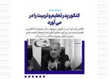 کنکور پدر تعلیم و تربیت را در می آورد