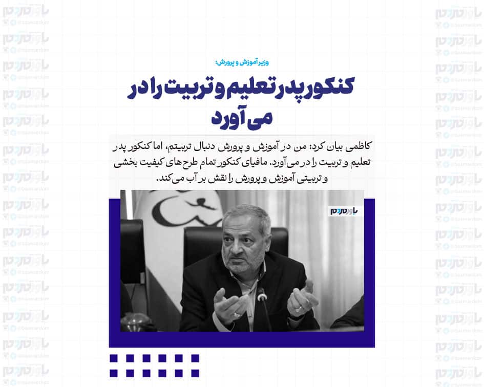 کنکور پدر تعلیم و تربیت را در می آورد