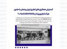 گسترش همکاری‌های تجاری ایران و عمان با حضور هیأت تجاری ورنا در AGROFOOD 2025