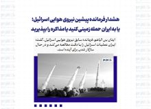 هشدار فرمانده پیشین نیروی هوایی اسرائیل؛ یا به ایران حمله زمینی کنید یا مذاکره را بپذیرید