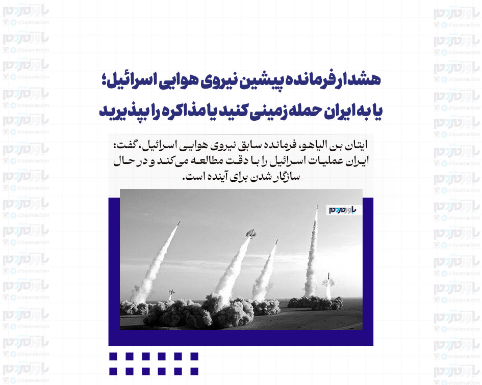 هشدار فرمانده پیشین نیروی هوایی اسرائیل؛ یا به ایران حمله زمینی کنید یا مذاکره را بپذیرید