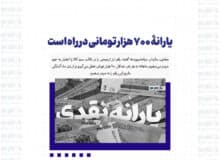 یارانۀ ۷۰۰ هزار تومانی در راه است