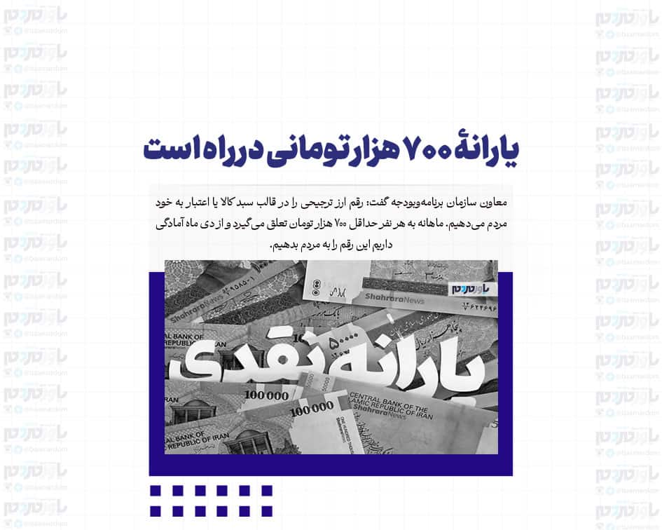 یارانۀ ۷۰۰ هزار تومانی در راه است