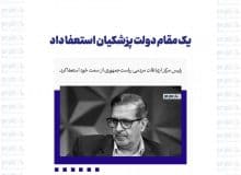 یک مقام دولت پزشکیان استعفا داد