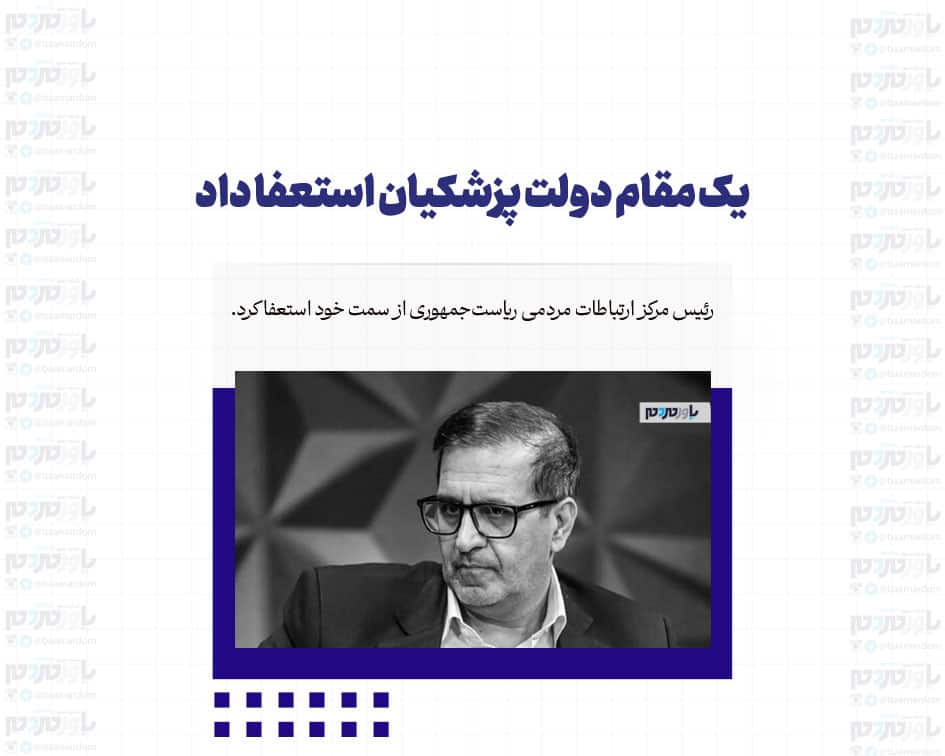 یک مقام دولت پزشکیان استعفا داد