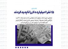 ۱۵ نفر ۶ میلیارد دلار را ناپدید کردند