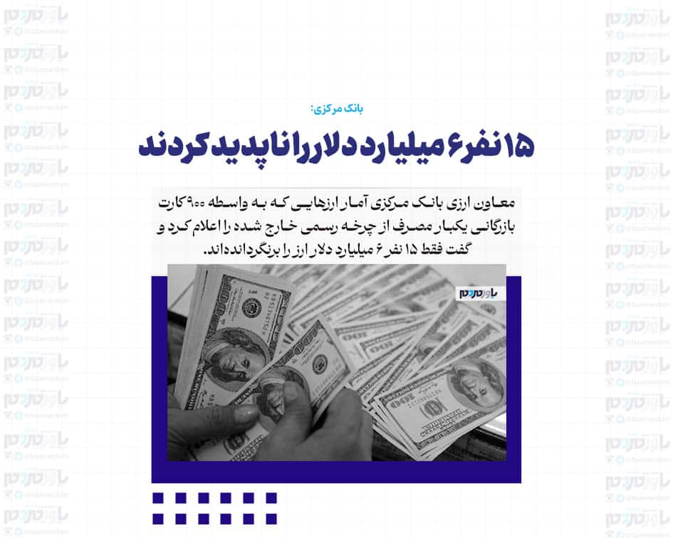 ۱۵ نفر ۶ میلیارد دلار را ناپدید کردند