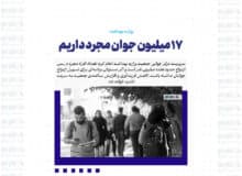 ۱۷ میلیون جوان مجرد داریم
