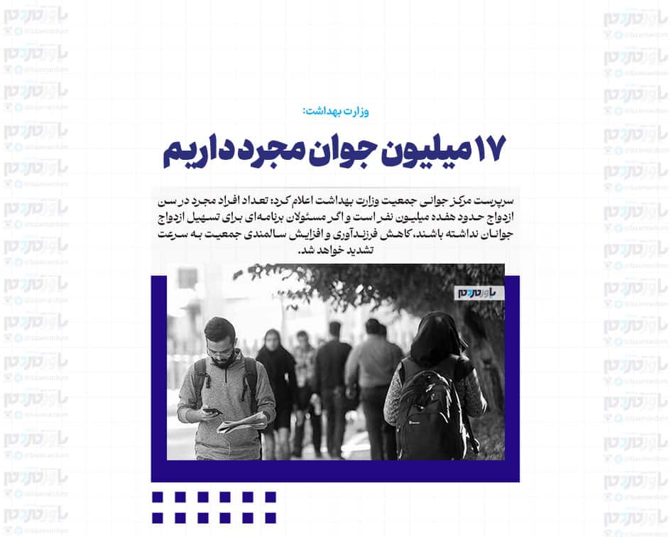۱۷ میلیون جوان مجرد داریم