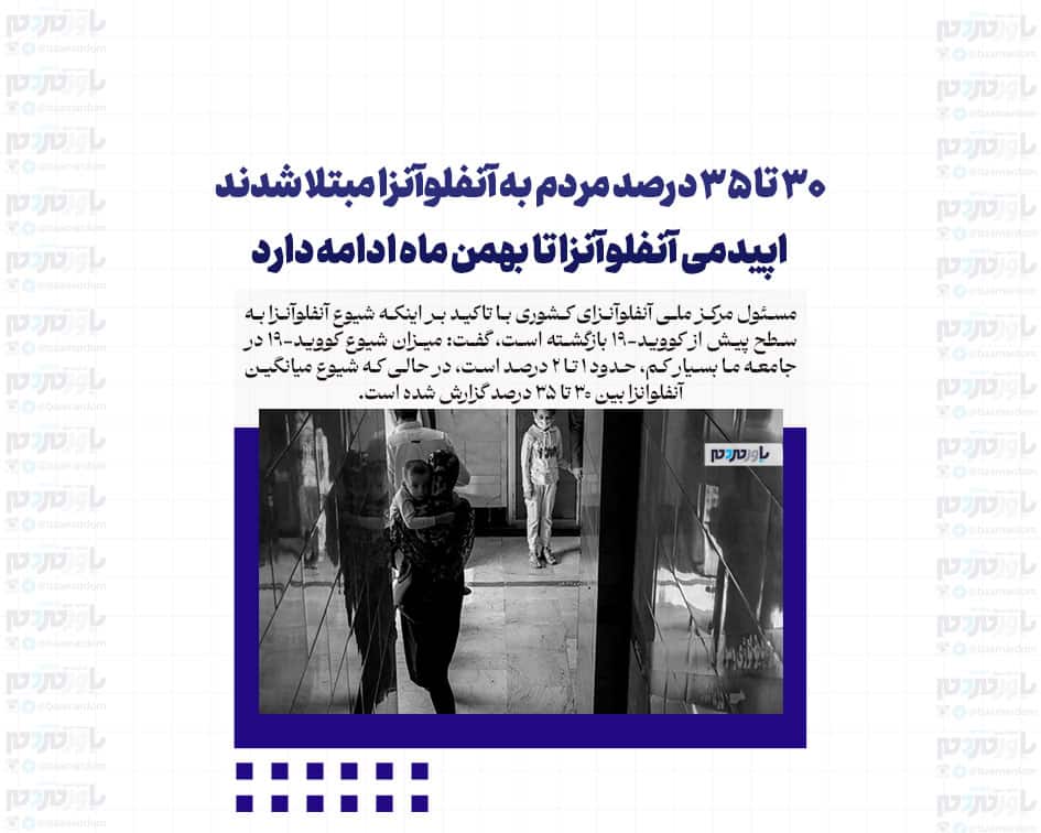 ۳۰ تا ۳۵ درصد مردم به آنفلوآنزا مبتلا شدند/ اپیدمی آنفلوآنزا تا بهمن ماه ادامه دارد