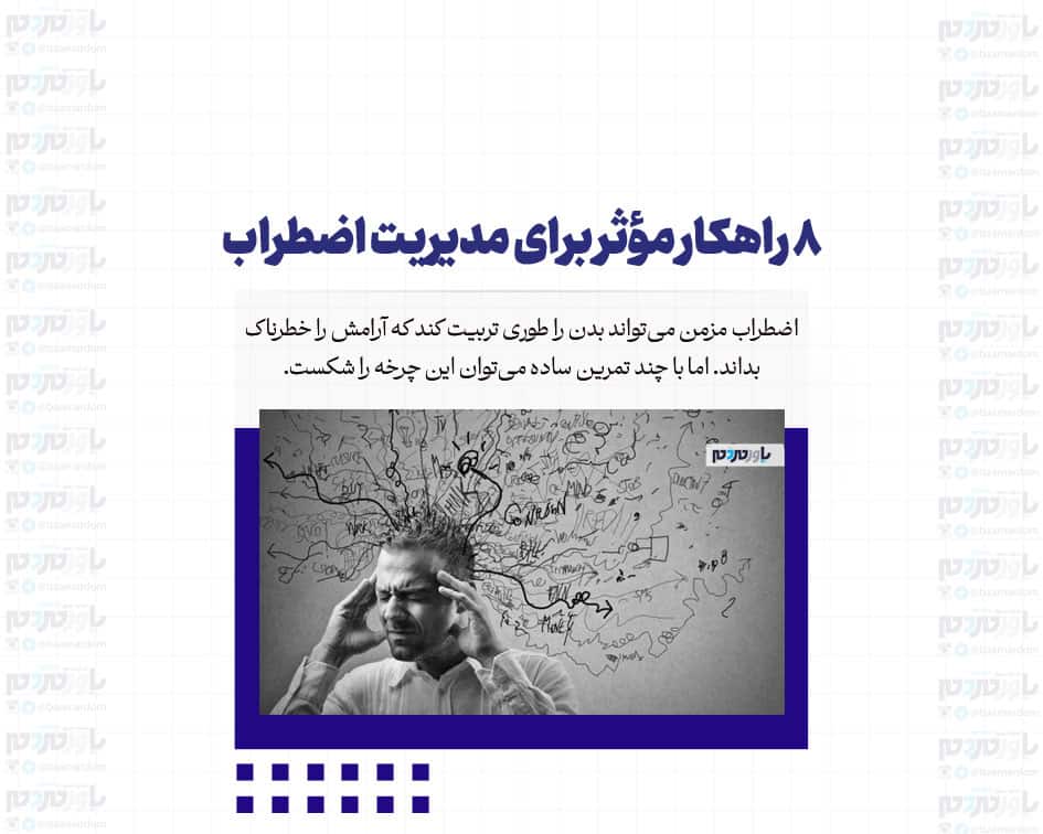 ۸ راهکار مؤثر برای مدیریت اضطراب