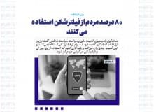 ۸۰ درصد مردم از فیلترشکن استفاده می کنند