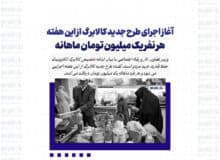 آغاز اجرای طرح جدید کالابرگ از این هفته/ هر نفر یک میلیون تومان ماهانه