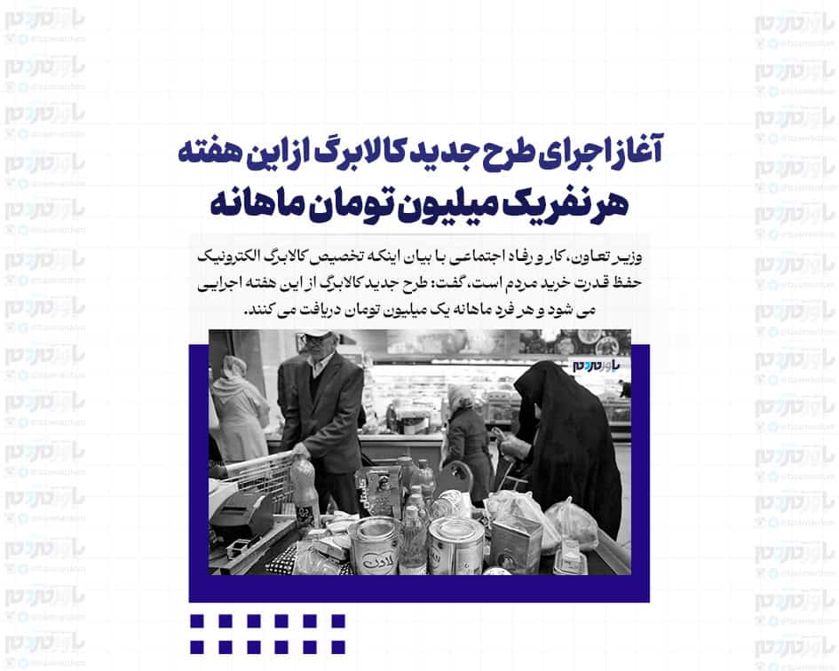 آغاز اجرای طرح جدید کالابرگ از این هفته/ هر نفر یک میلیون تومان ماهانه
