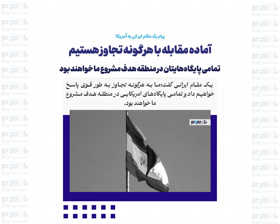 آماده مقابله با هرگونه تجاوز هستیم/ تمامی پایگاه‌هایتان در منطقه هدف مشروع ما خواهند بود