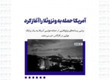 آمریکا حمله به ونزوئلا را آغاز کرد