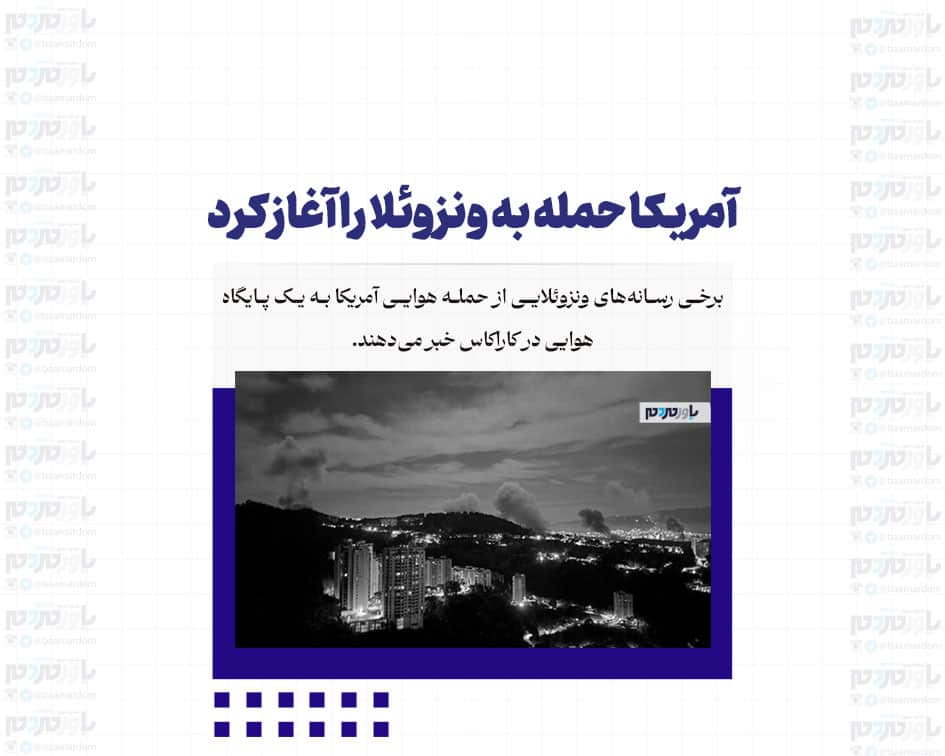آمریکا حمله به ونزوئلا را آغاز کرد