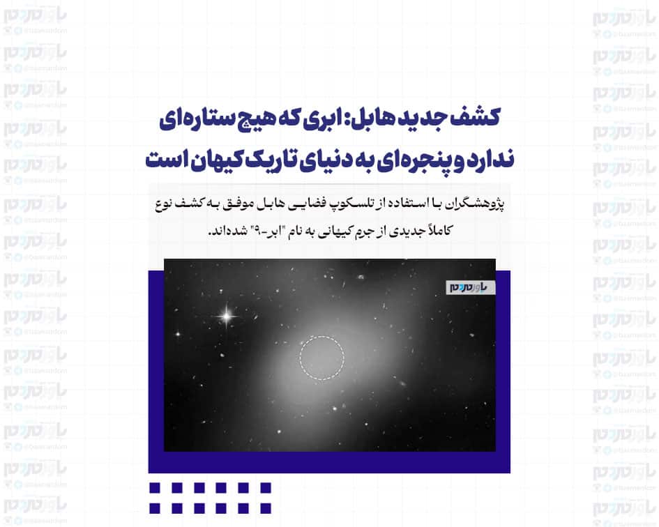 کشف جدید هابل: ابری که هیچ ستاره‌ای ندارد و پنجره‌ای به دنیای تاریک کیهان است