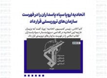 اتحادیه اروپا سپاه پاسداران را در فهرست سازمان‌های تروریستی قرار داد