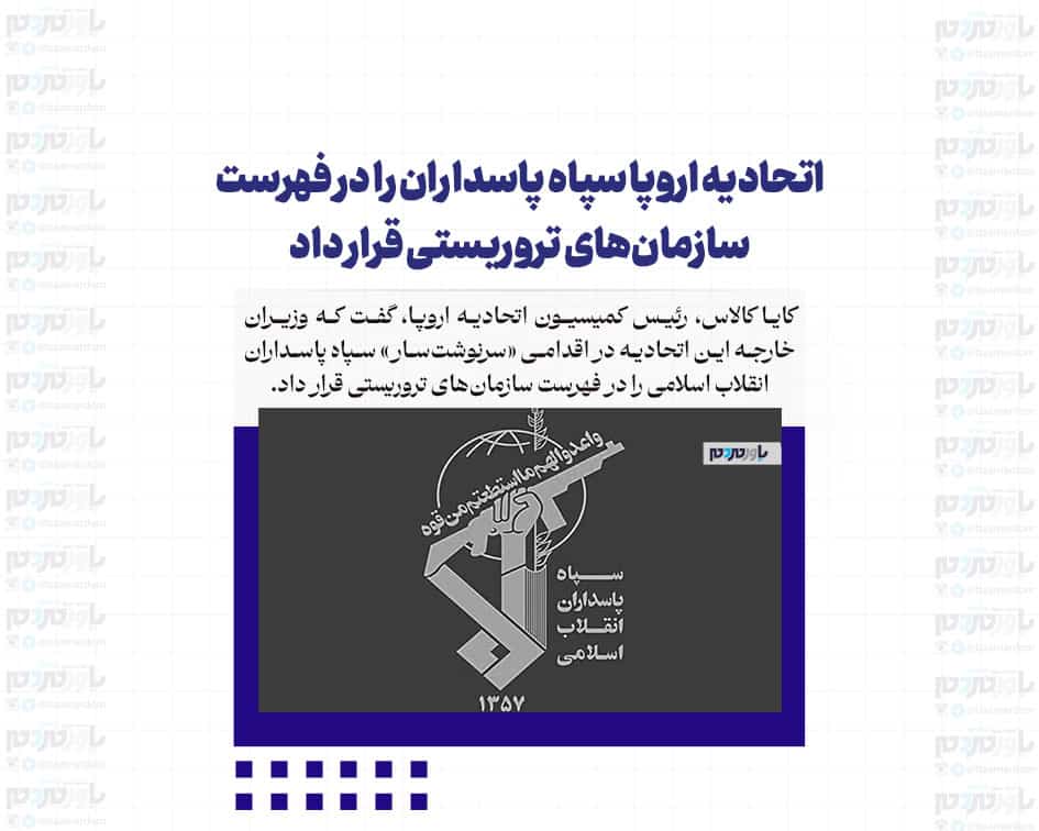 اتحادیه اروپا سپاه پاسداران را در فهرست سازمان‌های تروریستی قرار داد