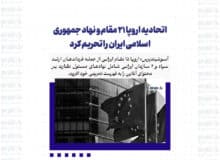 اتحادیه اروپا ۲۱ مقام و نهاد جمهوری اسلامی ایران را تحریم کرد