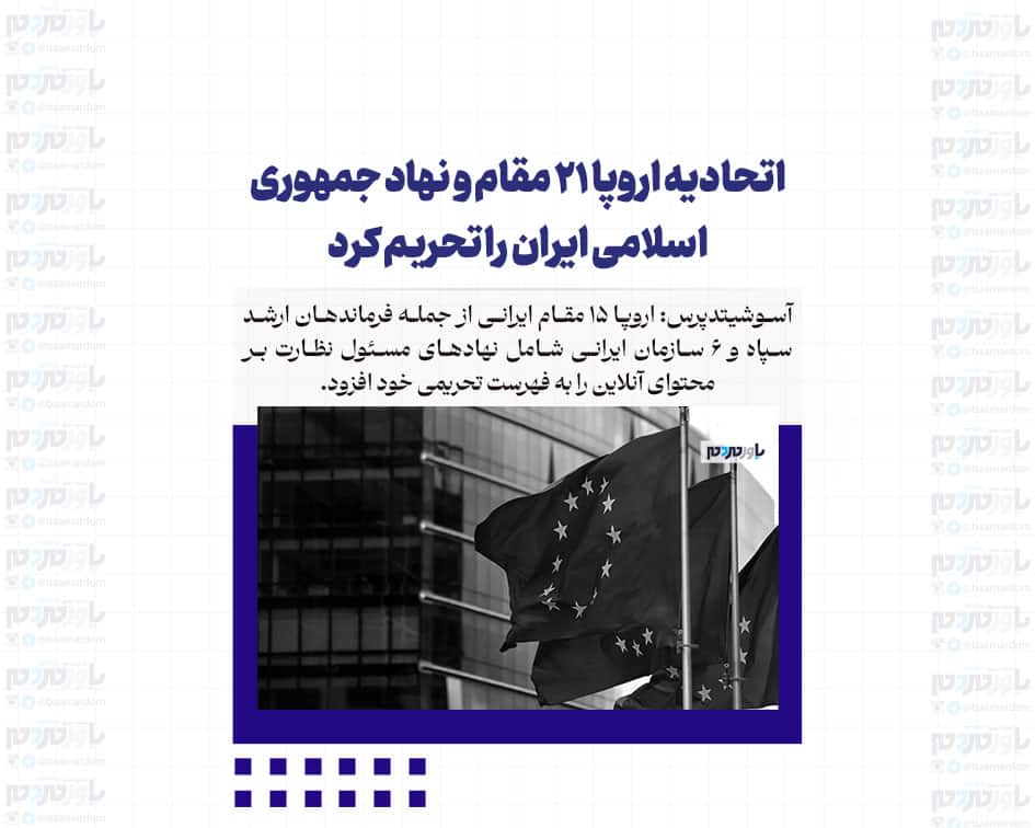 اتحادیه اروپا ۲۱ مقام و نهاد جمهوری اسلامی ایران را تحریم کرد