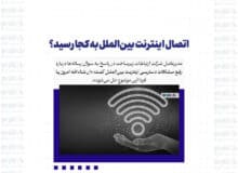 اتصال اینترنت بین‌الملل به کجا رسید؟