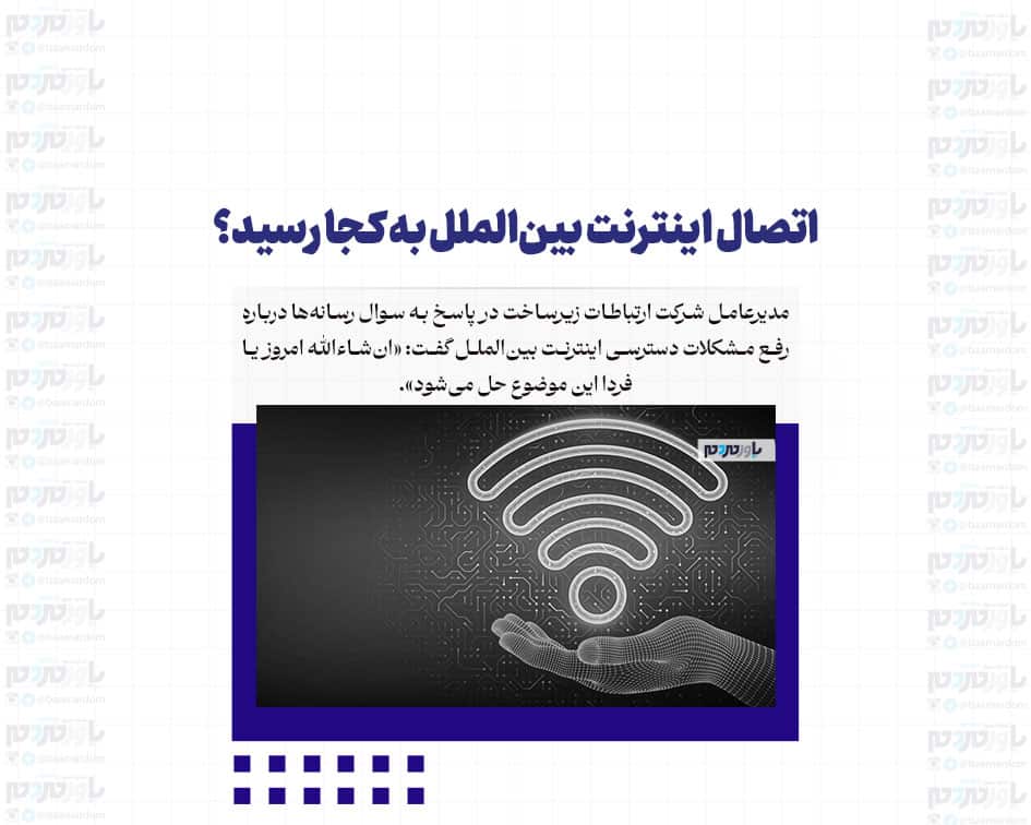 اتصال اینترنت بین‌الملل به کجا رسید؟