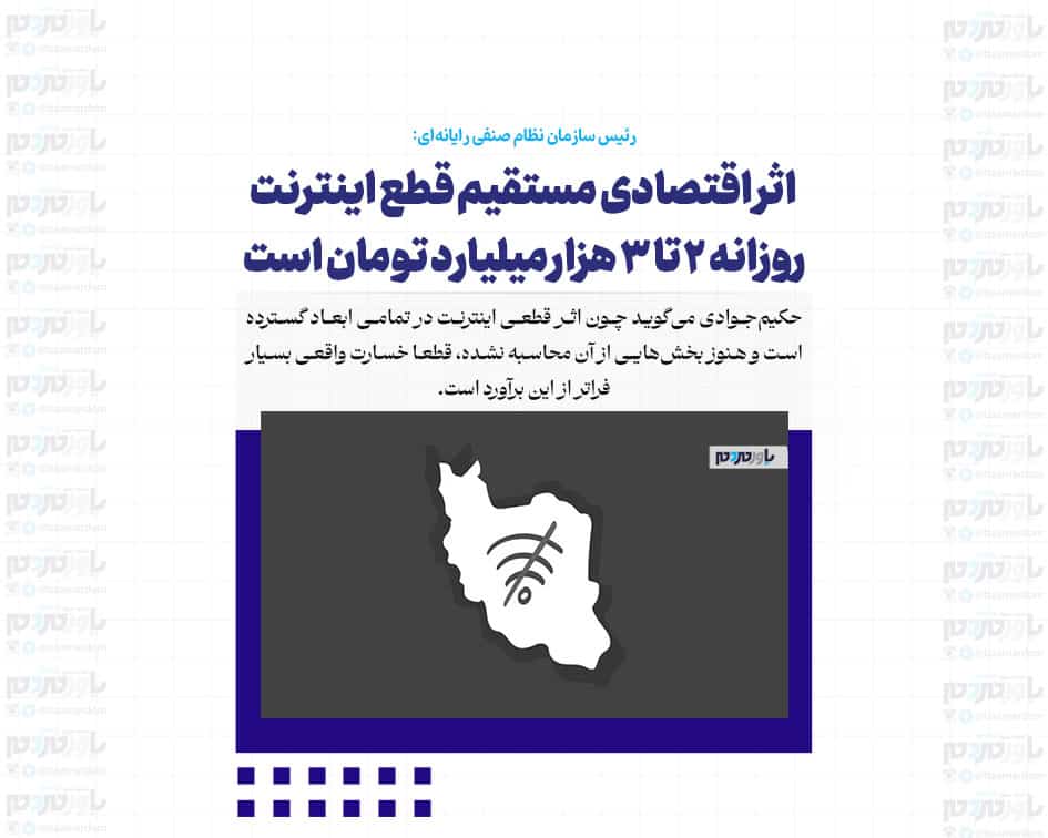 اثر اقتصادی مستقیم قطع اینترنت روزانه ۲ تا ۳ هزار میلیارد تومان است