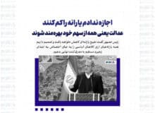 اجازه ندادم یارانه را کم کنند/با دلار آزاد گوشت بخریم بیاوریم قیمت آن ۶۰۰ هزار تومان می شود اما با ارز یارانه ای نهاده می خرند و گوشت را می فروشند ۱.۲ میلیون تومان!