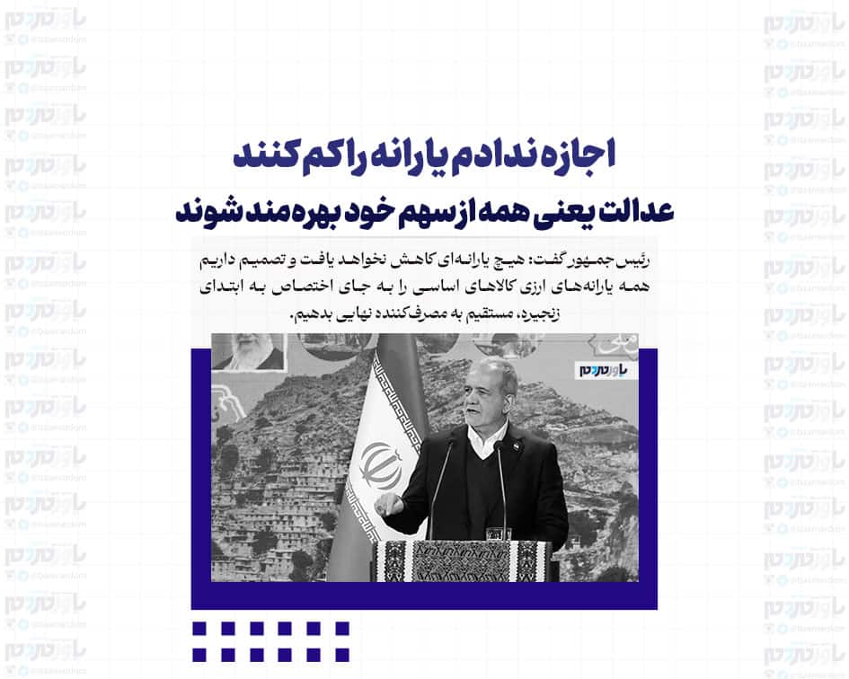 اجازه ندادم یارانه را کم کنند/با دلار آزاد گوشت بخریم بیاوریم قیمت آن ۶۰۰ هزار تومان می شود اما با ارز یارانه ای نهاده می خرند و گوشت را می فروشند ۱.۲ میلیون تومان!