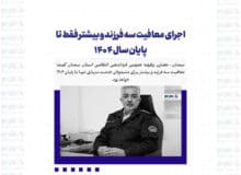 اجرای معافیت سه فرزند و بیشتر فقط تا پایان سال ۱۴۰۴