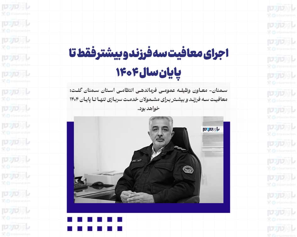 اجرای معافیت سه فرزند و بیشتر فقط تا پایان سال ۱۴۰۴