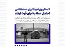 4 سناریوی آمریکا برای حمله نظامی/ ناوگان هوایی آمریکا به بریتانیا اعزام شد/ احتمال حمله به ایران قوت گرفت