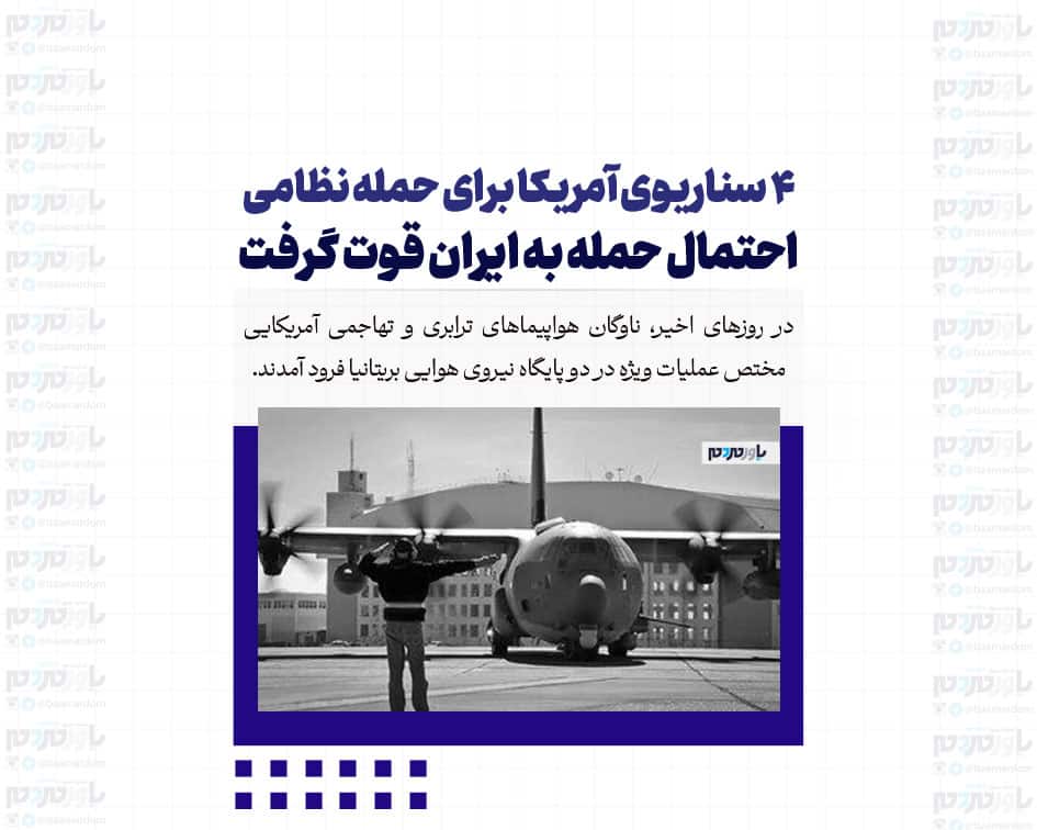 4 سناریوی آمریکا برای حمله نظامی/ ناوگان هوایی آمریکا به بریتانیا اعزام شد/ احتمال حمله به ایران قوت گرفت