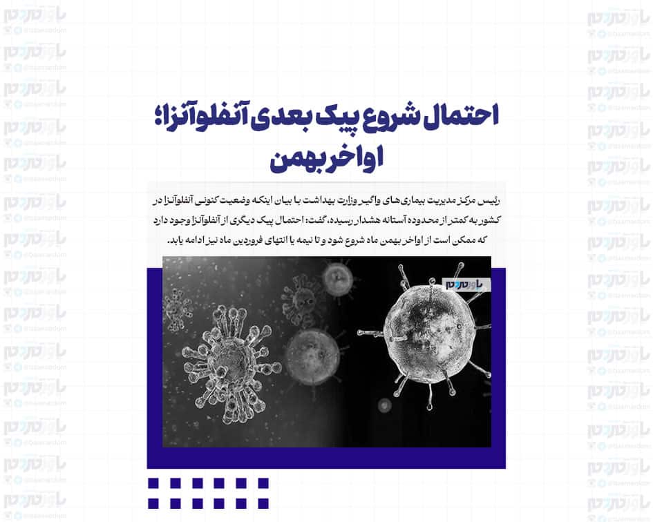احتمال شروع پیک بعدی آنفلوآنزا؛ اواخر بهمن
