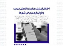 اختلال اینترنت در ایران؛ کاهش سرعت و ناپایداری در برخی شهرها