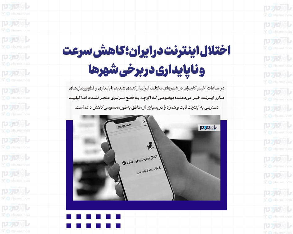 اختلال اینترنت در ایران؛ کاهش سرعت و ناپایداری در برخی شهرها