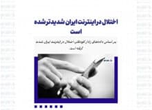 اختلال در اینترنت ایران شدیدتر شده است
