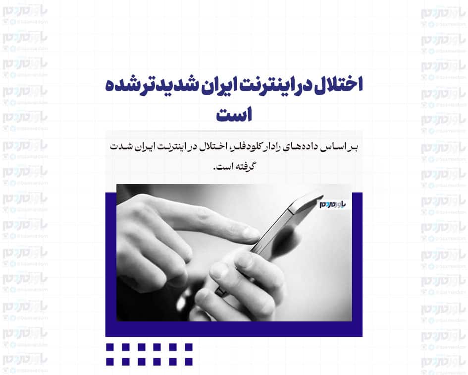 اختلال در اینترنت ایران شدیدتر شده است